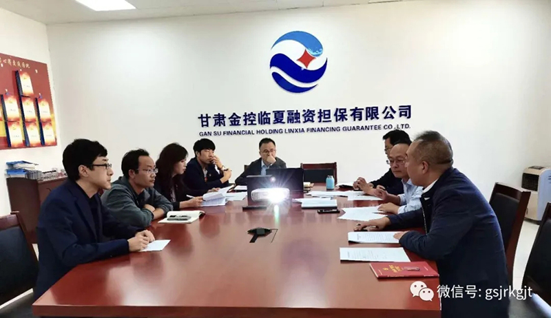 工作簡訊：甘肅金控臨夏擔保公司召開三季度經營分析會