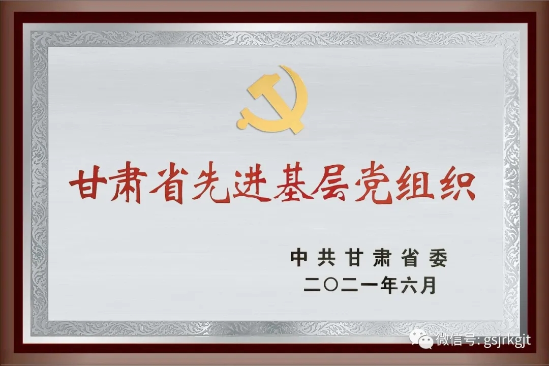 金控擔保黨委榮獲 “甘肅省先進基層黨組織”稱號