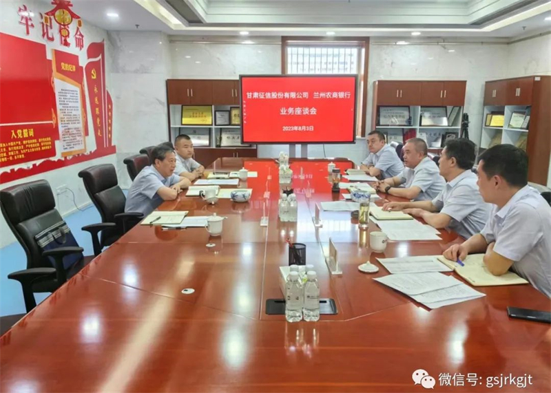 甘肅征信與蘭州農商行進行業務座談