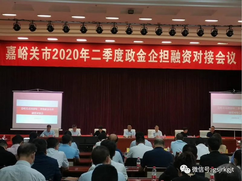 嘉峪關(guān)市召開(kāi)2020年二季度政金企擔(dān)融資對(duì)接暨融資產(chǎn)品宣講推介會(huì)