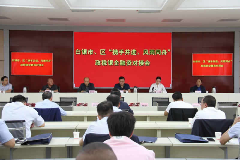 白銀市召開市、區“攜手并進、風雨同舟”政稅銀企融資對接會
