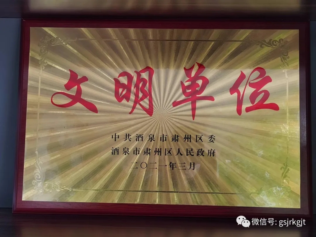 凝聚精氣神 提升軟實力 甘肅金控酒泉擔保公司獲“區級文明單位”稱號