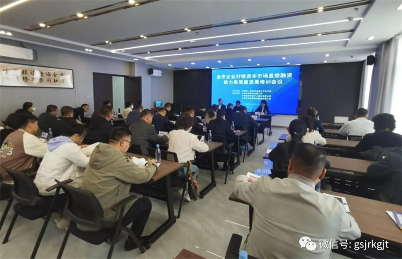 “三抓三促”我們在行動 | 發揮協同優勢 助力地方發展——張掖市企業對接資本市場直接融資助力高質量發展培訓會議成功舉辦