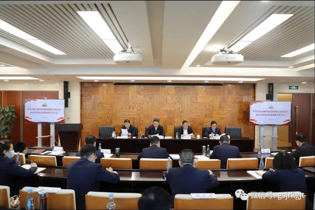 甘肅金控集團召開2021年度基層黨建述職評議大會