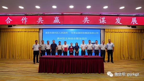 甘肅金控自然生態公司肅州區三墩鎮土地綜合整治（鹽堿地改良）項目成功簽約