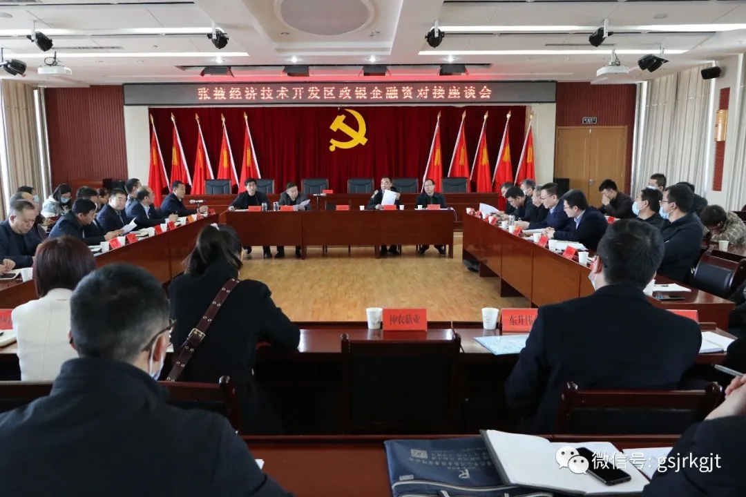 甘肅金控張掖擔(dān)保公司參加張掖經(jīng)開區(qū)政銀企融資對(duì)接座談會(huì)