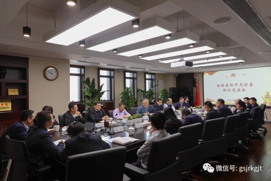 金控華龍召開(kāi)聯(lián)合黨委會(huì) 專題傳達(dá)學(xué)習(xí)省委十三屆十三次全體會(huì)議暨省委經(jīng)濟(jì)工作會(huì)議和省政府黨組（擴(kuò)大）會(huì)議精神 安排部署貫徹落實(shí)工作